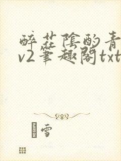 醉花阴酌青栀1v2笔趣阁txt