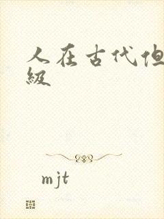 人在古代但考四级