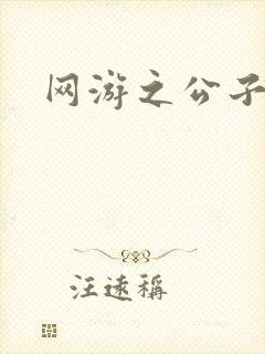 网游之公子连城