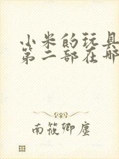 小米的玩具日记第二部在哪看