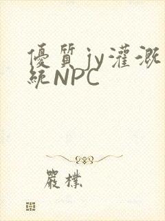 优质jy灌溉系统NPC