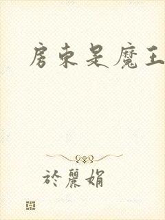 房东是魔王大人