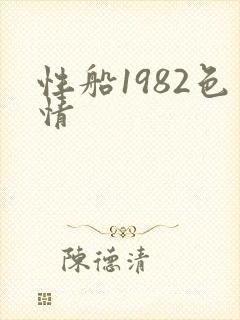 性船1982色情