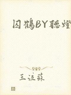 囚鹤BY听灯