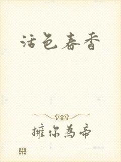 活色春香