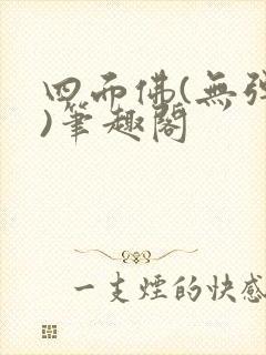 四面佛(无弹窗)笔趣阁