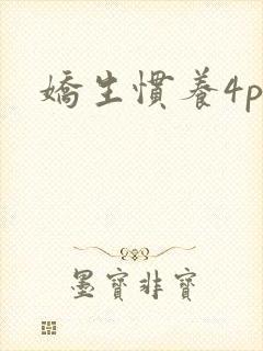 娇生惯养4ph