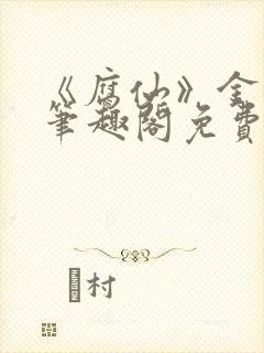 《腐仙》金银花笔趣阁免费阅读