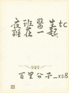 夜班医生tc和谁在一起