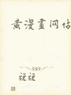黄漫画网站