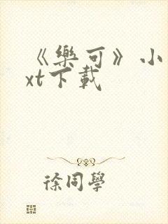 《乐可》小说txt下载