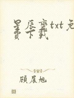 星辰变txt免费下载