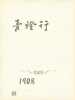 青灯行