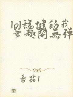 lol稳健的我笔趣阁无弹窗