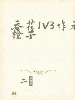 吞花1V3作者橙子