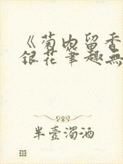 《菊内留香》金银花笔趣无弹窗