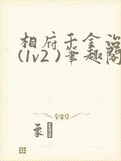 相府千金治病记(1v2 )笔趣阁