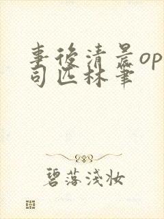 事后清晨op阿司匹林笔