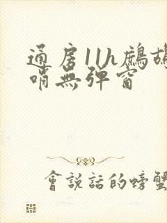 通房11h鹧鸪哨无弹窗