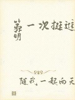 第一次挺进苏雨萌