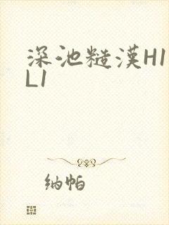 深池糙汉H1VL1