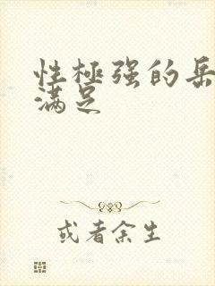 性极强的岳让我满足