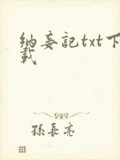 纳妾记txt下载