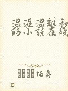 温涯温离和灵犀的小说在线阅读