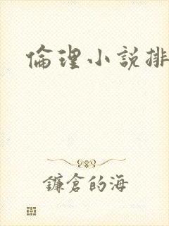 伦理小说排行榜