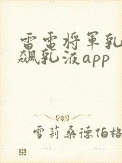 雷电将军乳液狂飙乳液app