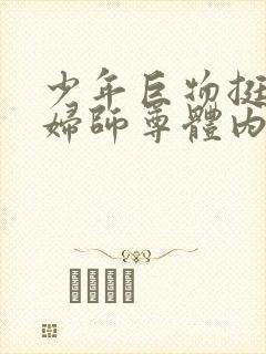 少年巨物挺进美妇师尊体内