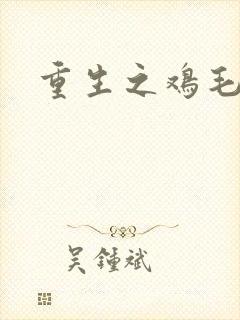 重生之鸡毛蒜皮