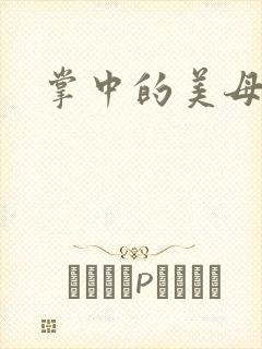 掌中的美母版主