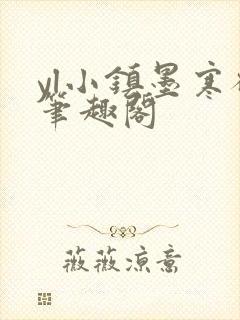 yl小镇墨寒砚笔趣阁