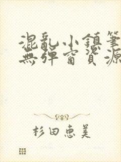 混乱小镇笔趣阁无弹窗资源