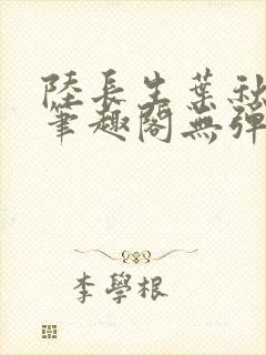 陆长生叶秋白新笔趣阁无弹窗