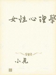 女性心理学