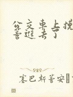 公交车上摸到花蒂进去了