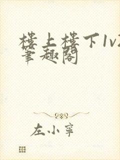 楼上楼下1v2笔趣阁