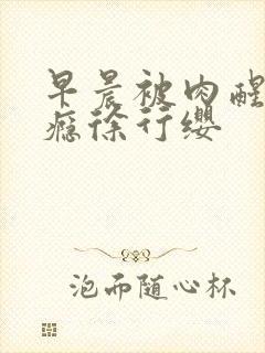 早晨被肉醒h奶瘾徐行缨