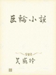 巨轮小说