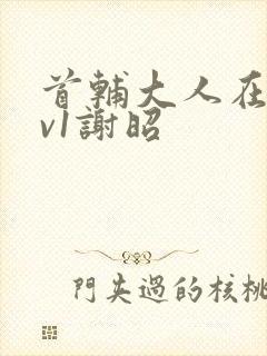 首辅大人在上1v1谢昭