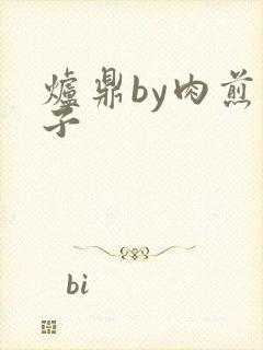 炉鼎by肉煎包子