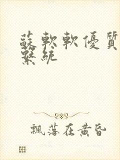 苏软软优质灌溉系统