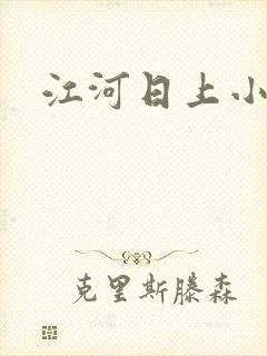 江河日上小说