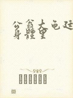 公翁大龟廷进我身体里