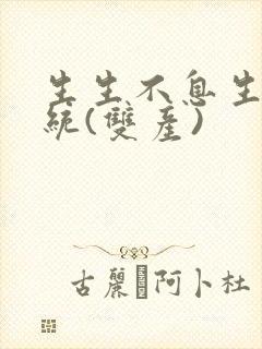 生生不息生子系统(双产)