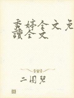 秀婷全文免费阅读全文