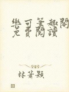 乐可笔趣阁全文免费阅读