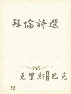 拜伦诗选